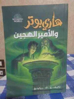 هاري بوتر و الأمير الهجين