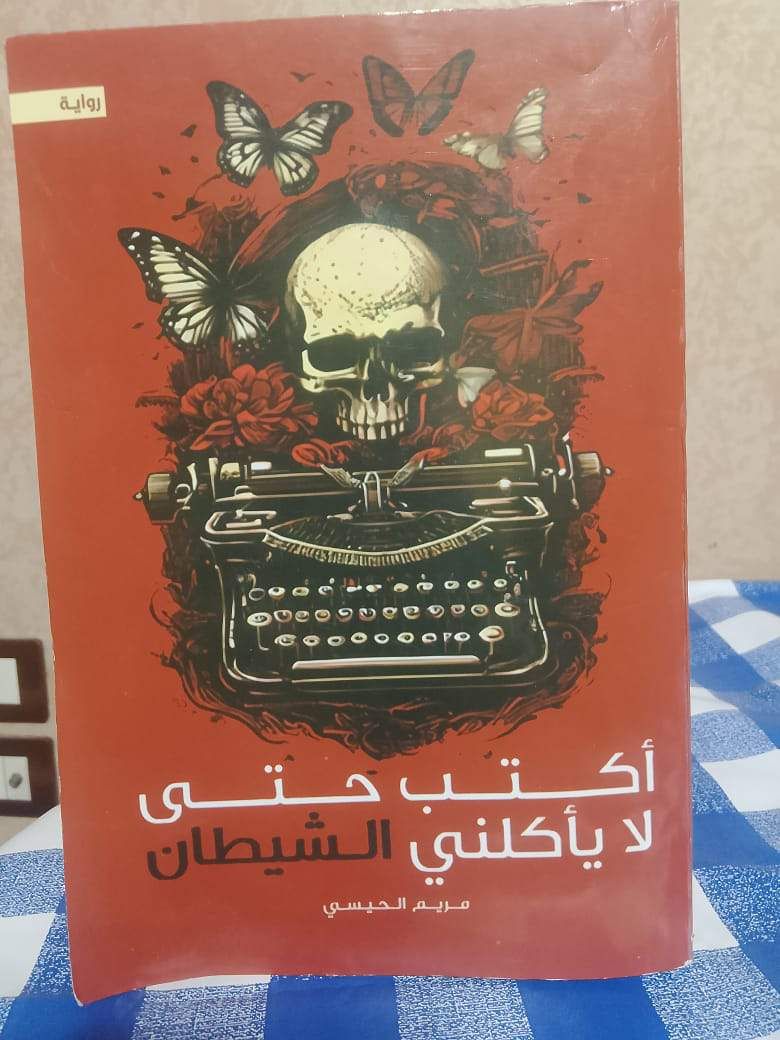 اكتب حتي لا ياكلني الشيطان