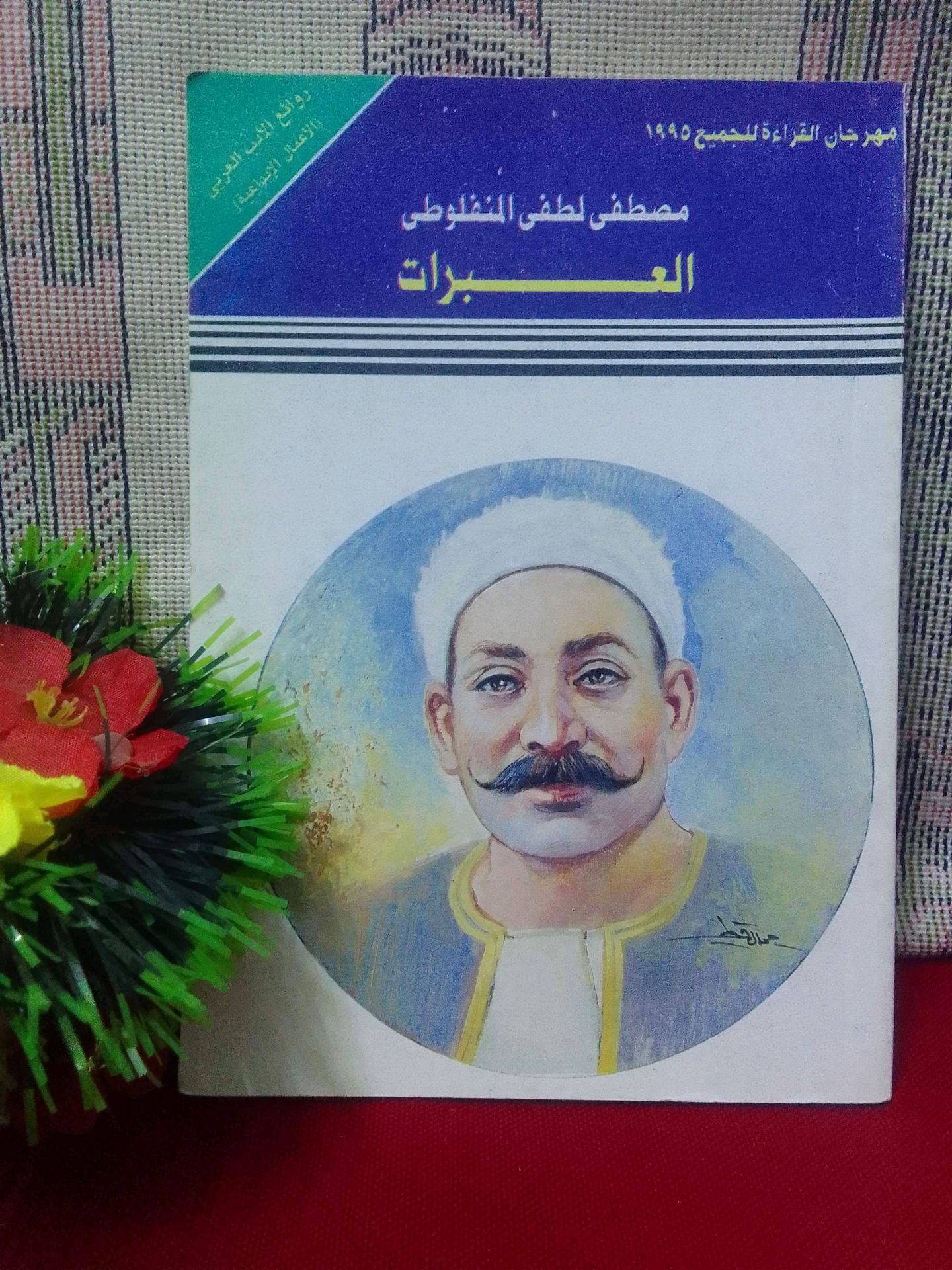 العبرات للمنفلوطي