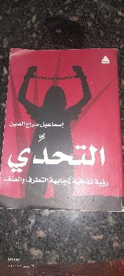 كتاب التحدي
