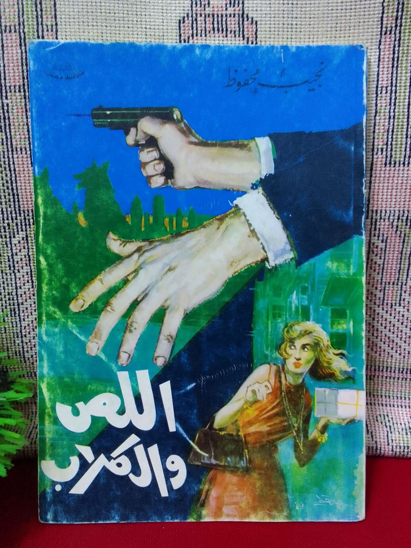اللص والكلاب لنجيب محفوظ