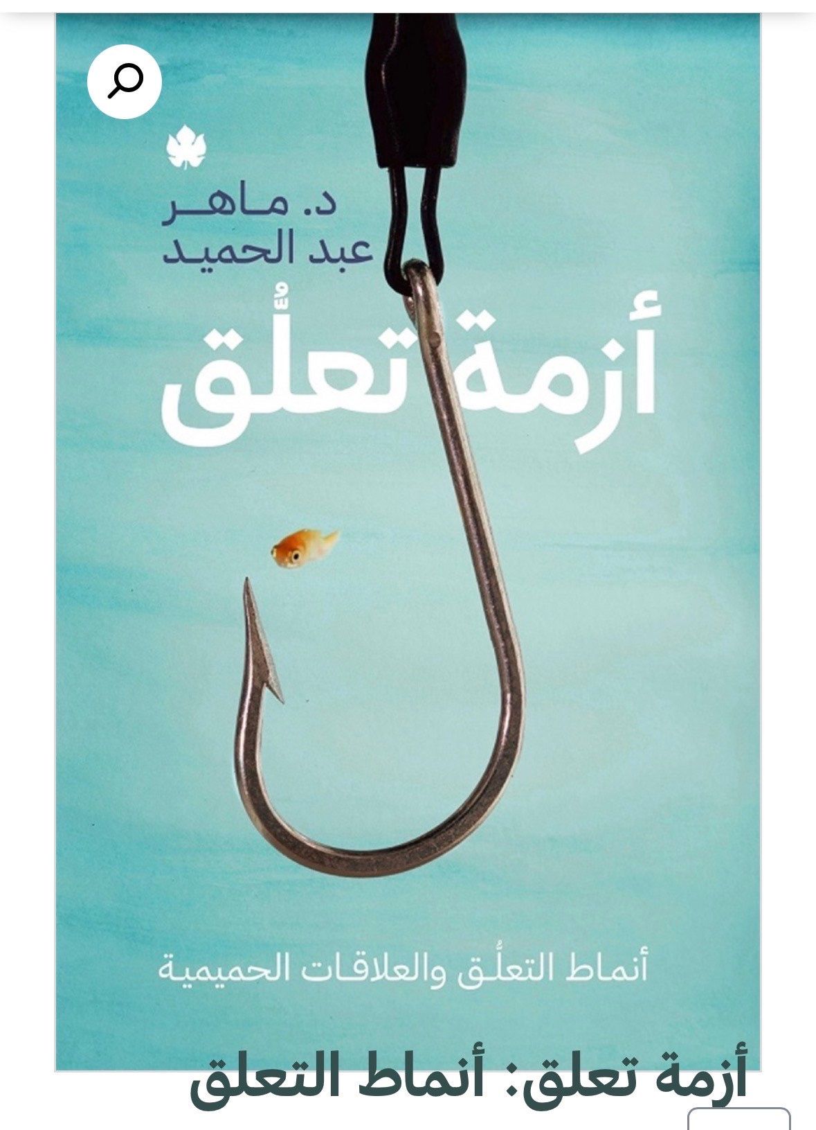 كتاب عن التعلق