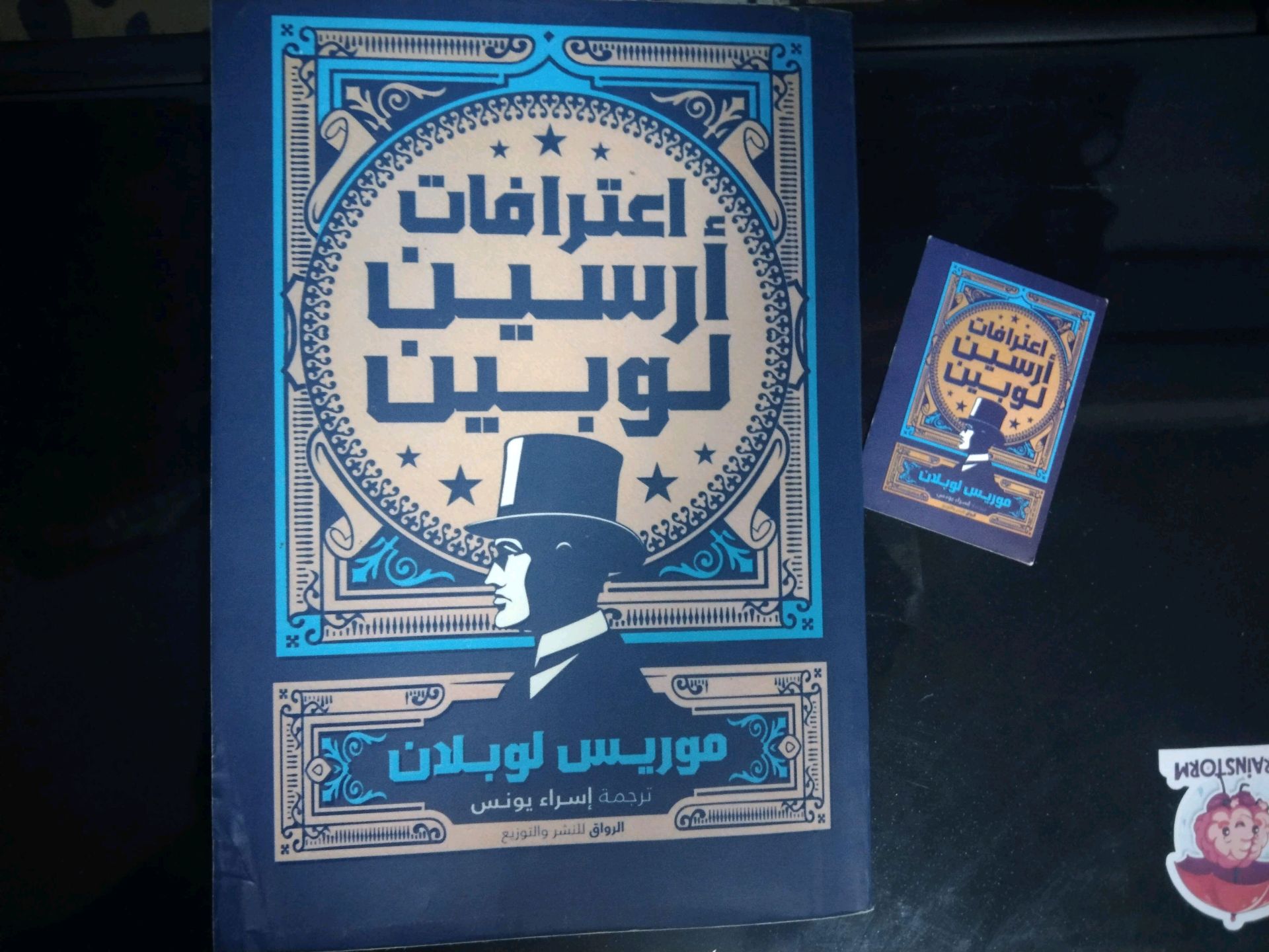 اعترافات أرسين لوبين