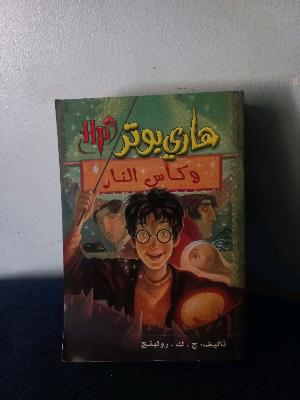كتاب هاري بوتر وكأس النار