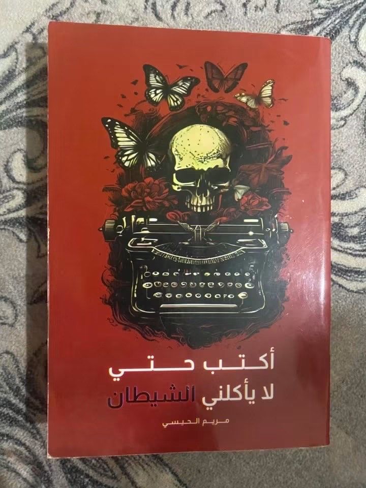 اكتب حتى لا يأكلني الشيطان
