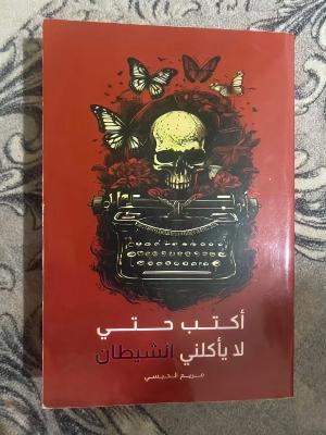 اكتب حتى لا يأكلني الشيطان
