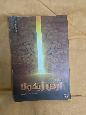 ارض زيكولا
