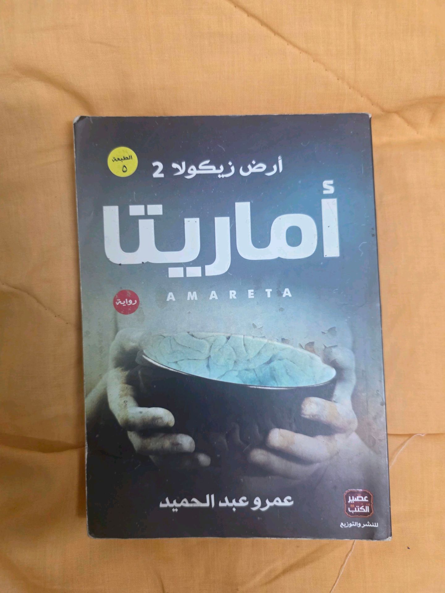 ارض زيكولا ٢ (اماريتا)