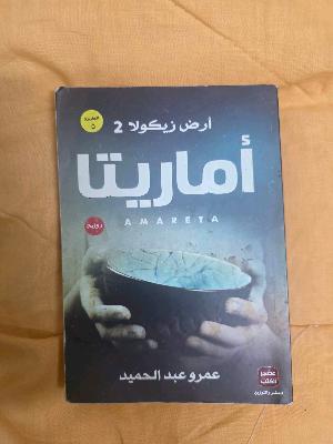 ارض زيكولا ٢ (اماريتا)