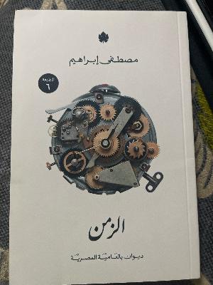 الزمن