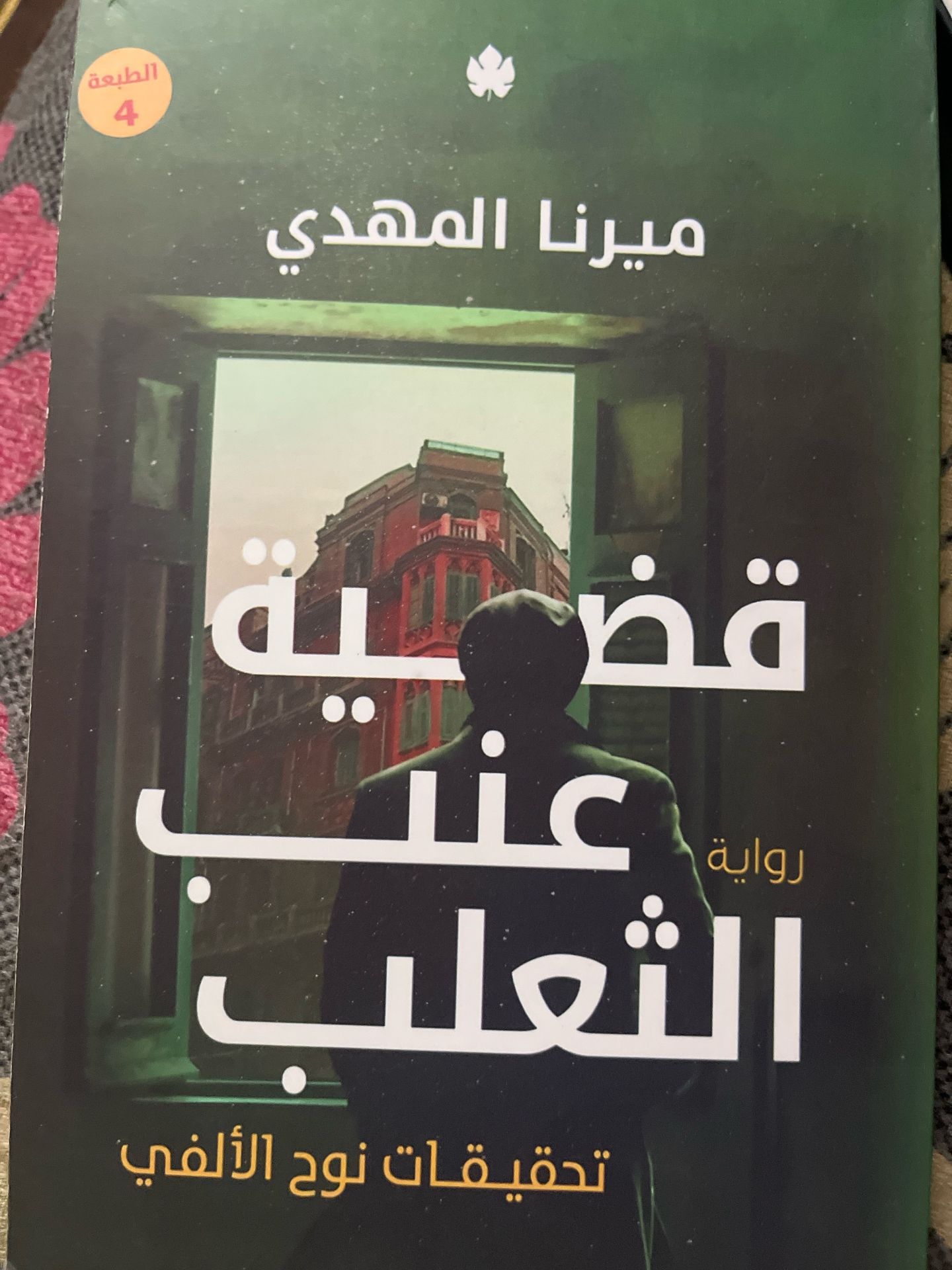 قضيه عنب الثعلب