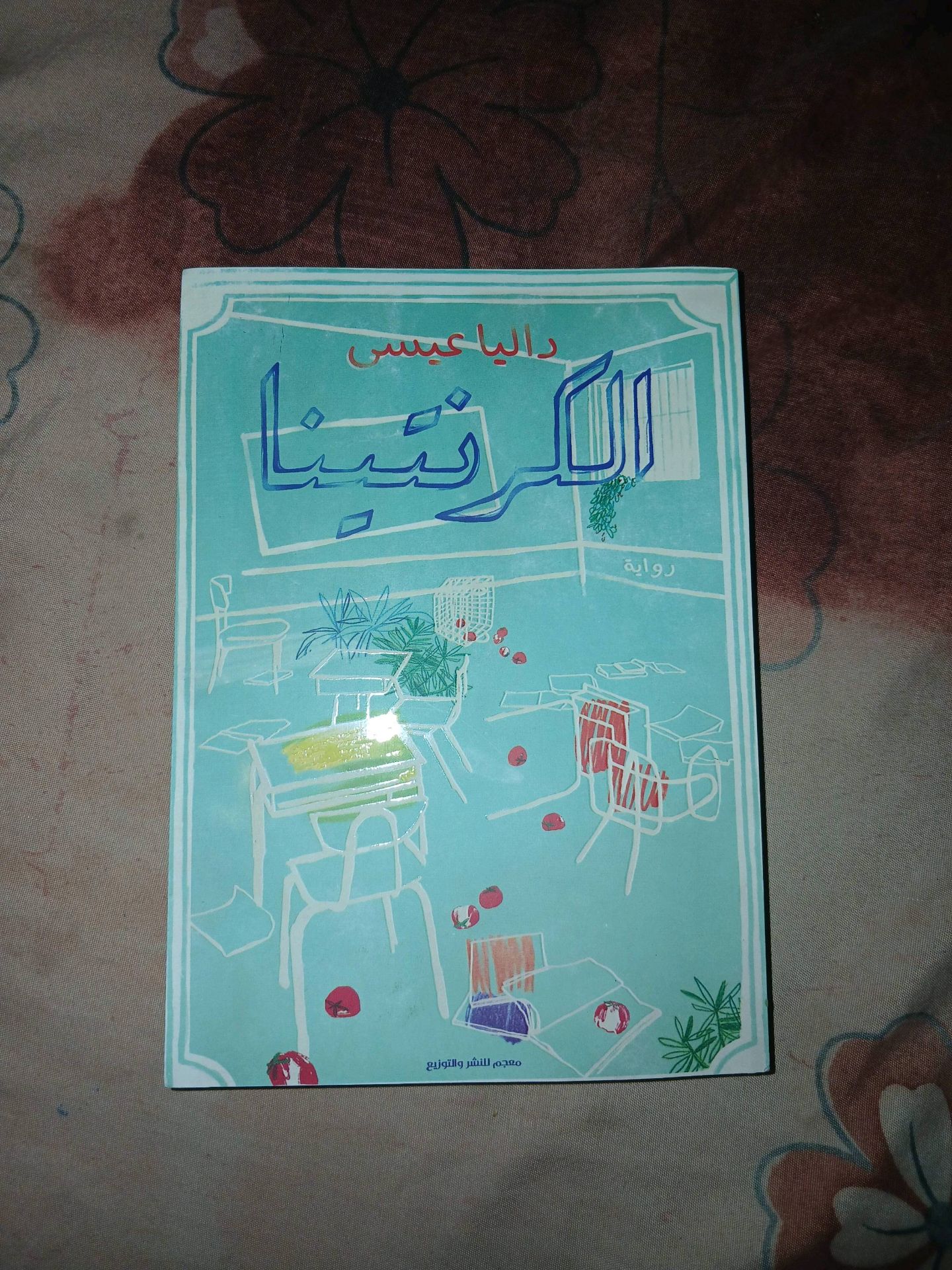 الكرنتينا