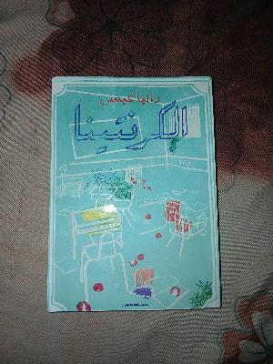 الكرنتينا