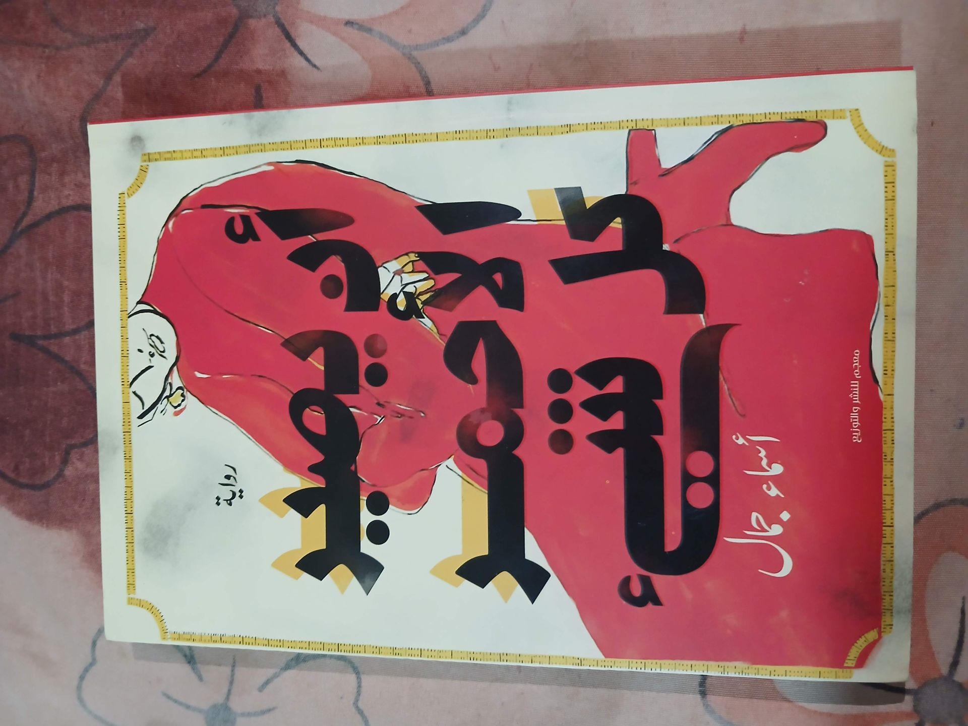 رواية أن يصير الأحمر كل شئ