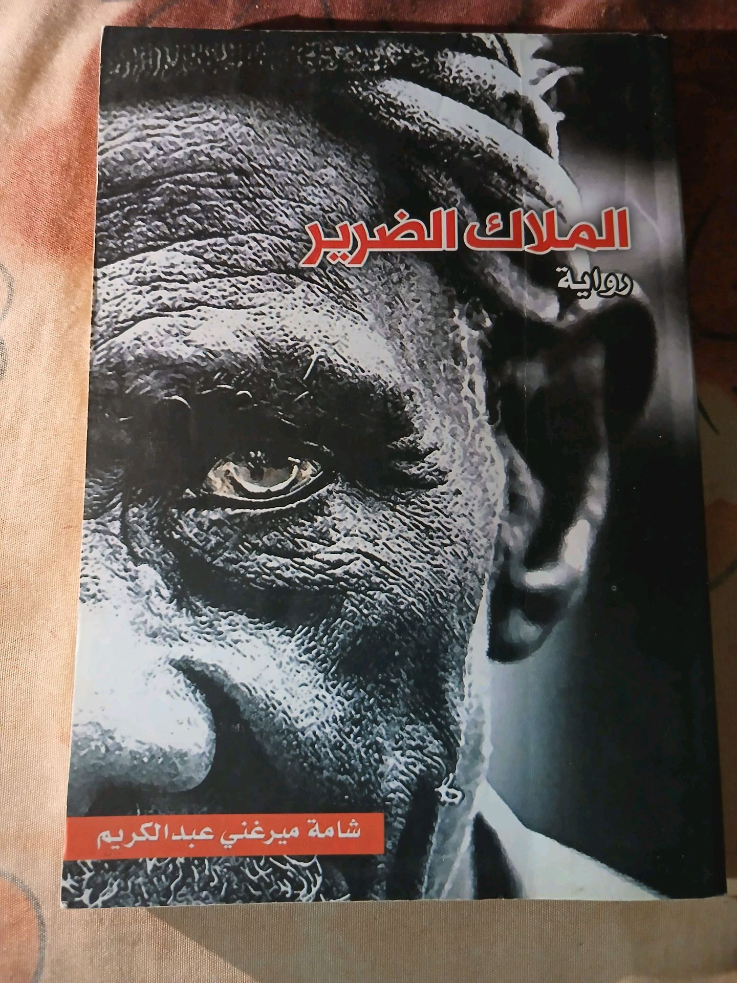 رواية الملاك الضرير