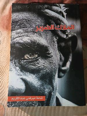 رواية الملاك الضرير