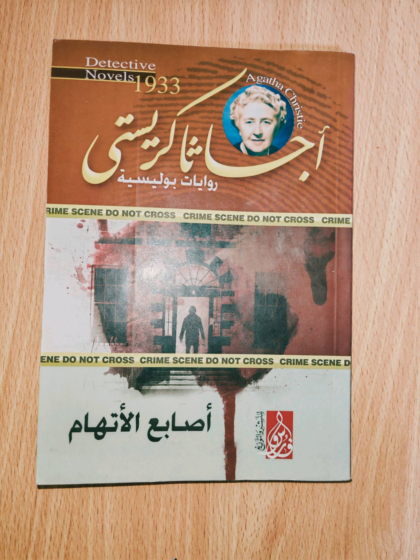 رواية أصابع الاتهام