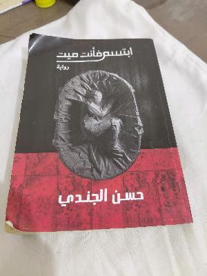 ابتسم ف انت ميت