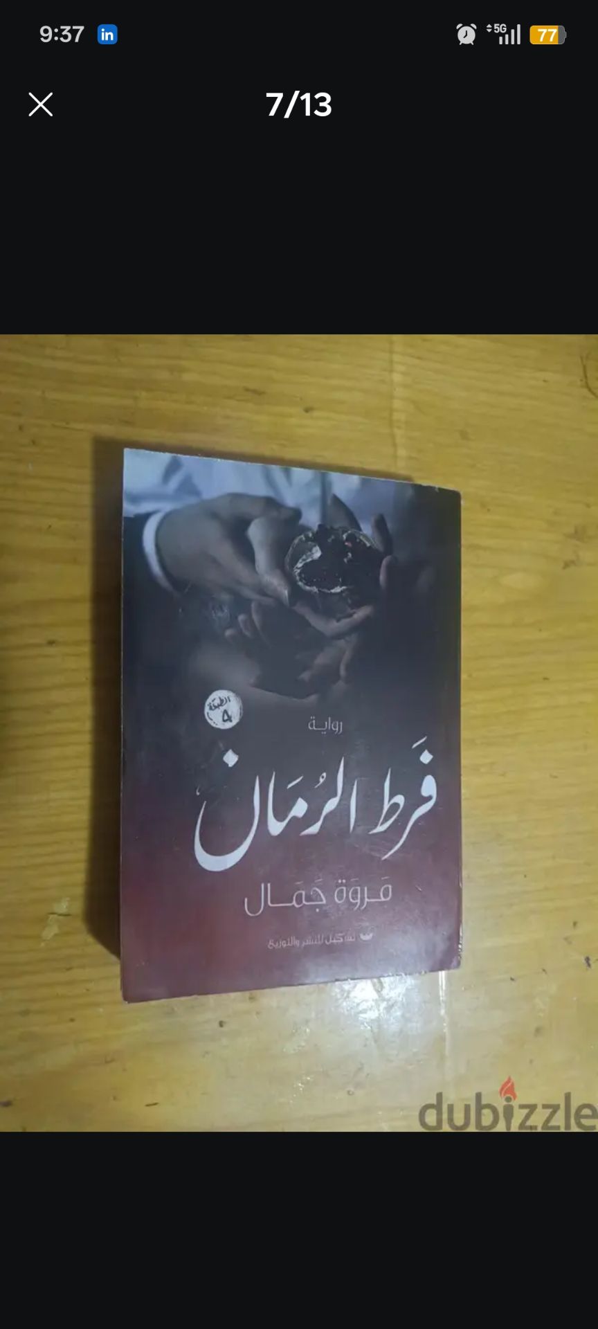 فرط الرمان - رواية