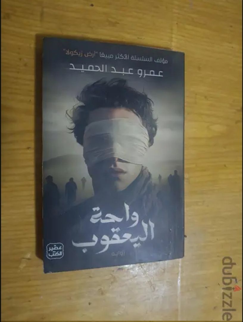 واحة اليعقوب - عمرو عبد الحميد