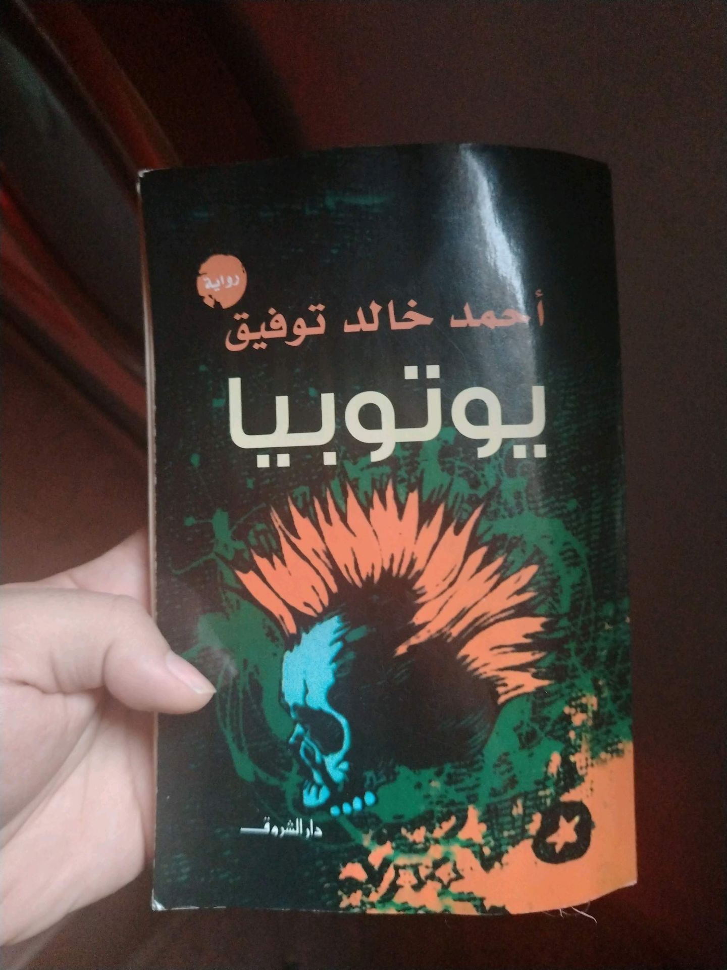 روايه يوتوبيا أحمد خالد توفيق