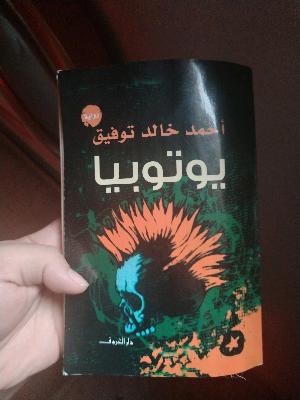 روايه يوتوبيا أحمد خالد توفيق