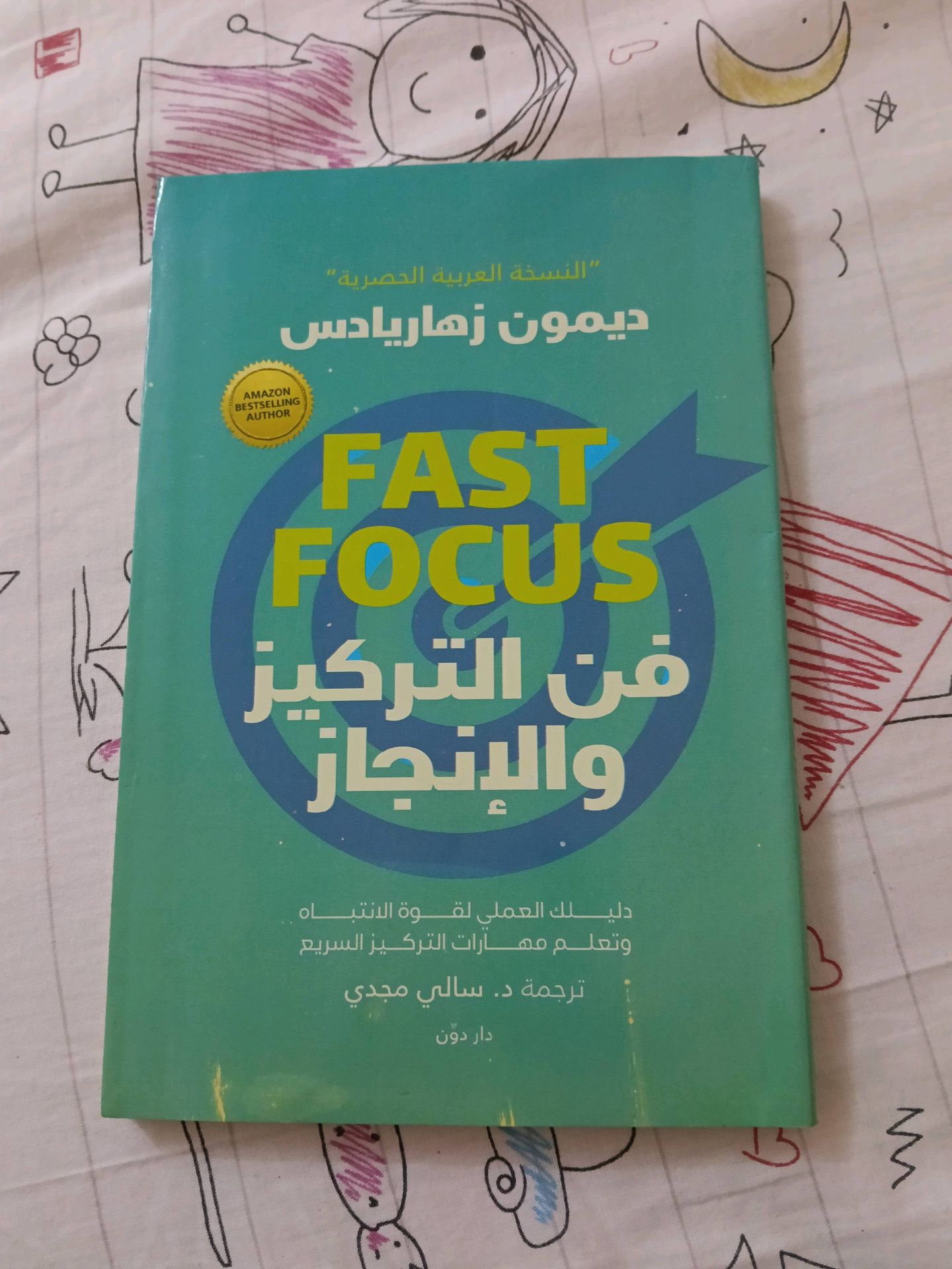 Fast Focus - Arabic Self-Dev Book