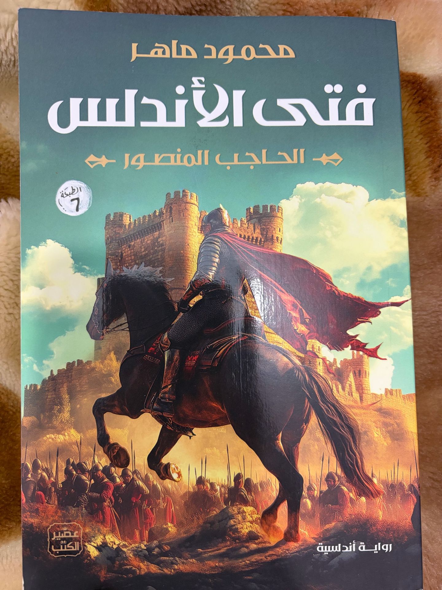 كتاب فتى الأندلس الأصلي