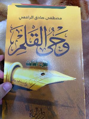 كتب وحي القلم التلات اجزاء