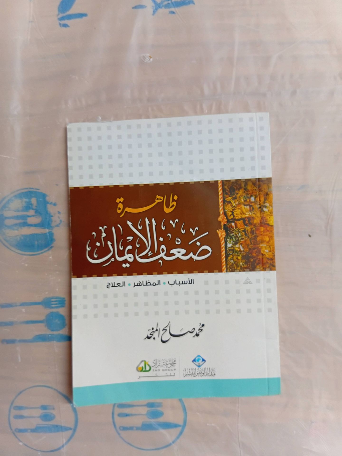ظاهرة ضعف الإيمان