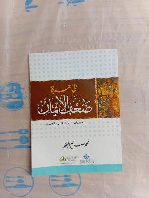 ظاهرة ضعف الإيمان
