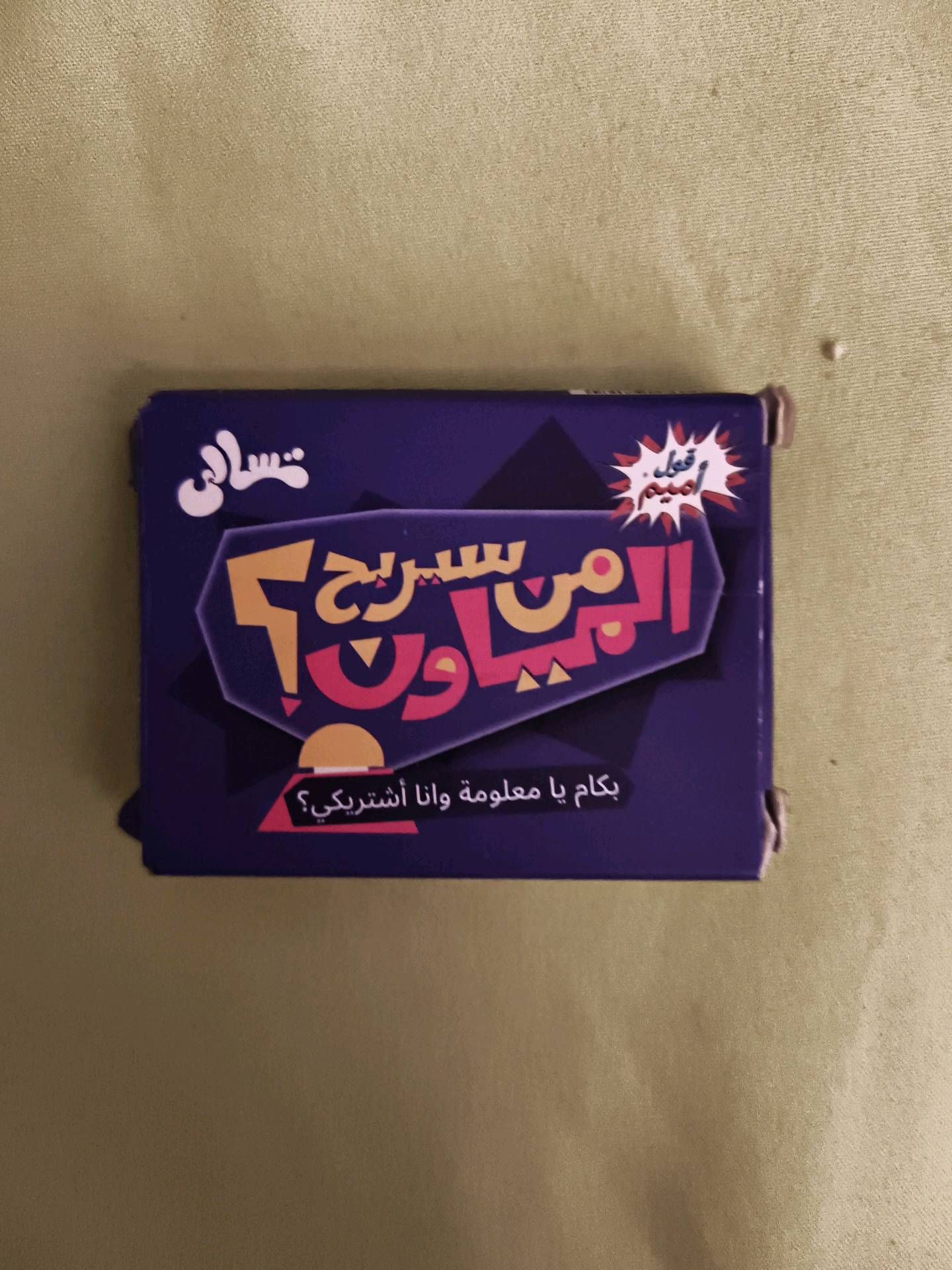 من سيربح المياون قال أميم