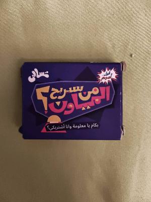 من سيربح المياون قال أميم