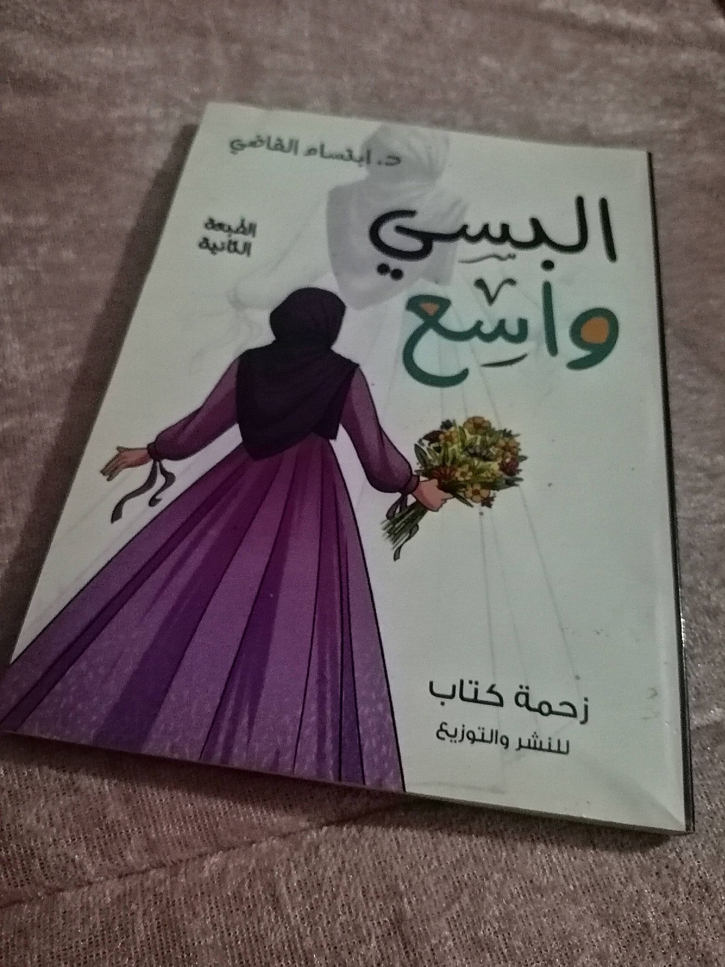 البيسي واسع - Arabic Book