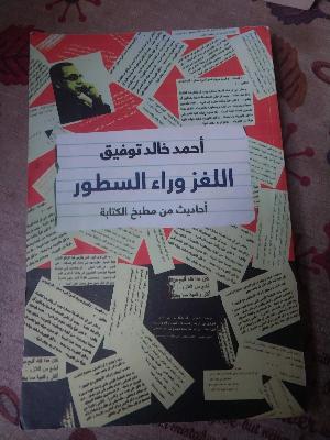 الشعر وراء السطور