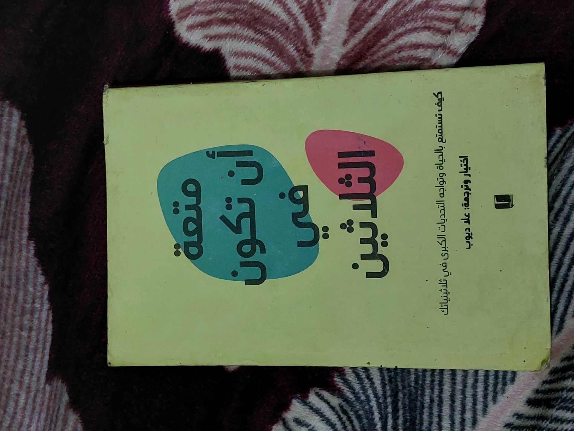 متعة ان تكون في الثلاثين