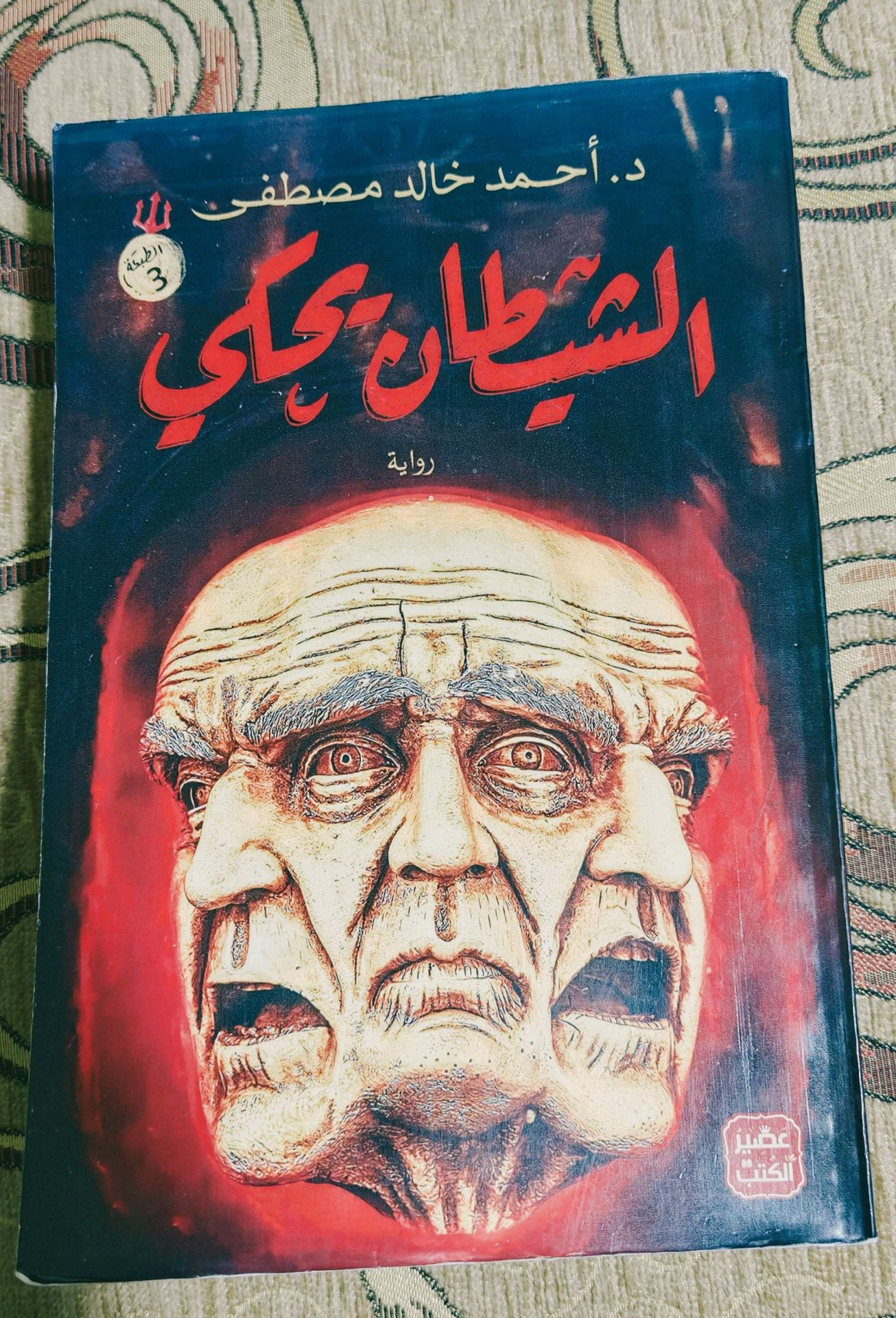 رواية الشيطان يحكي