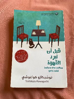 قبل ان تبرد القهوة