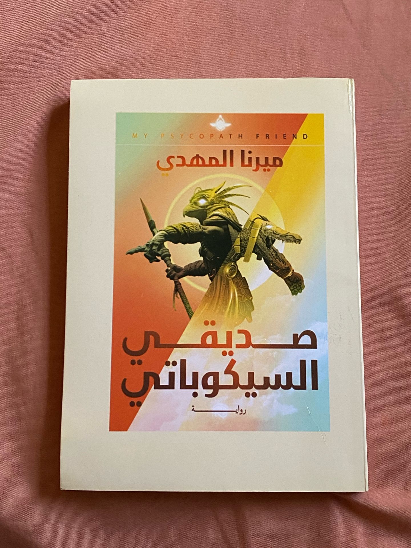 صديقي السيكوباتي