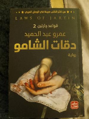 Laws of Jartin 2 Arabic Novel