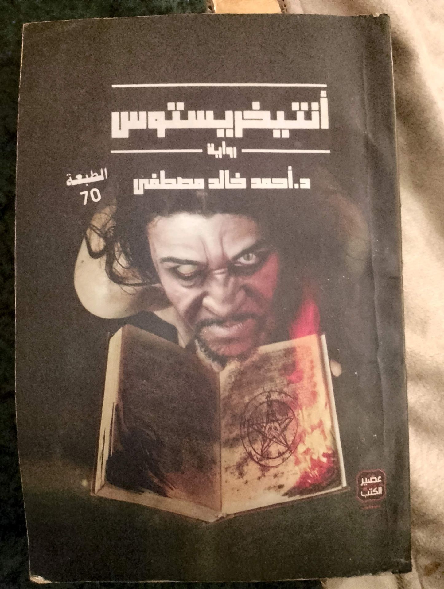 Antishyristous - Arabic Book
