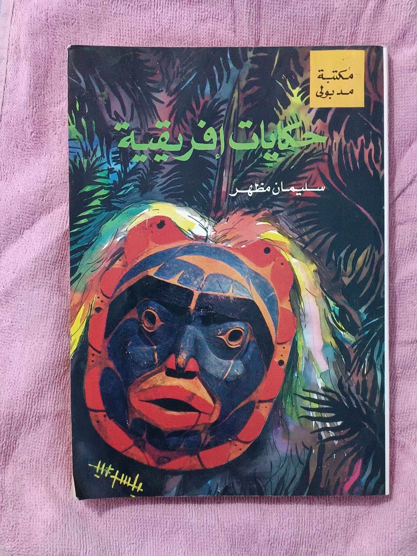حكايات افريقيه
