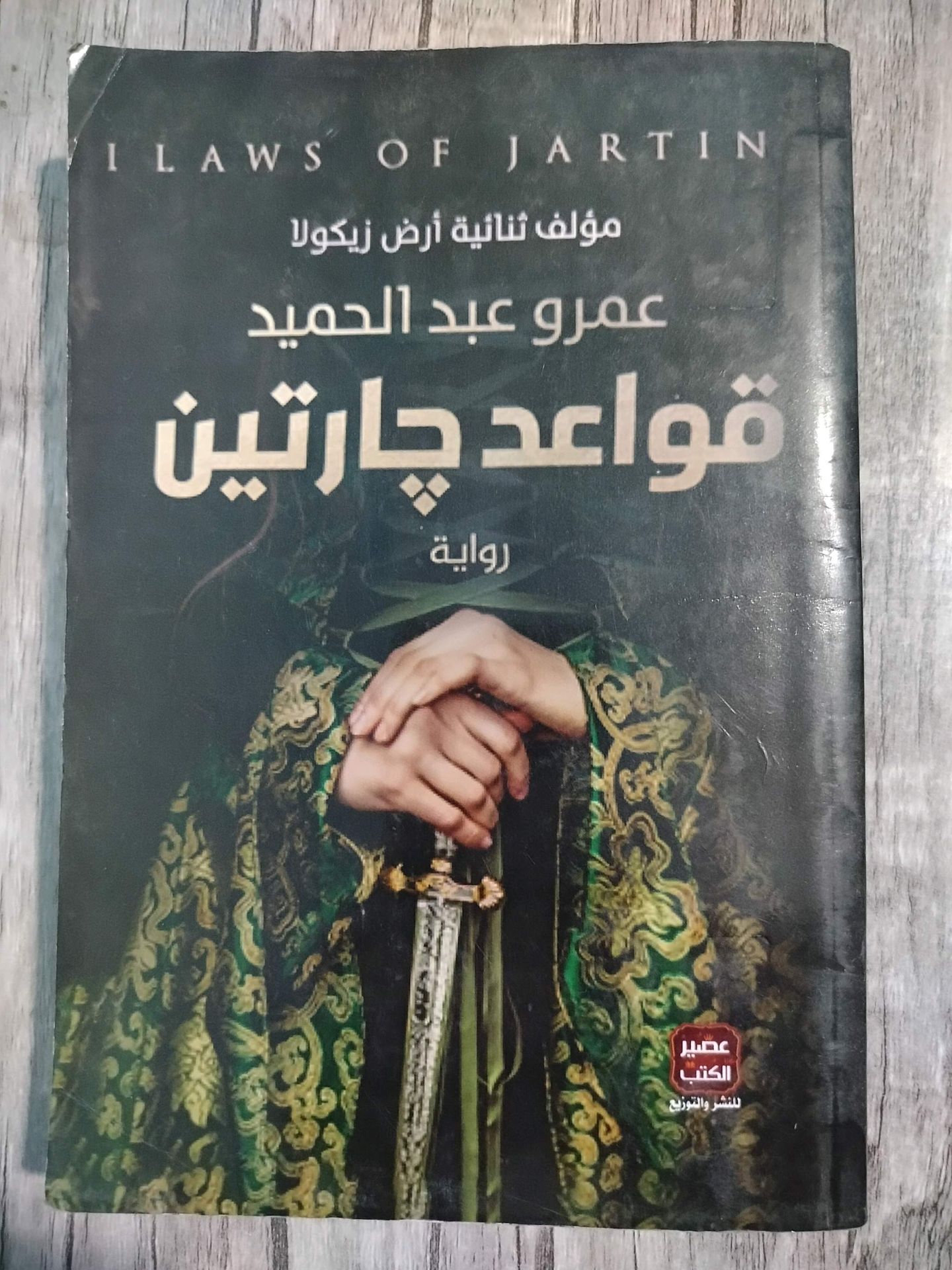 رواية قواعد چارتين الجزء الأول