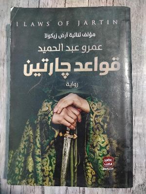 رواية قواعد چارتين الجزء الأول
