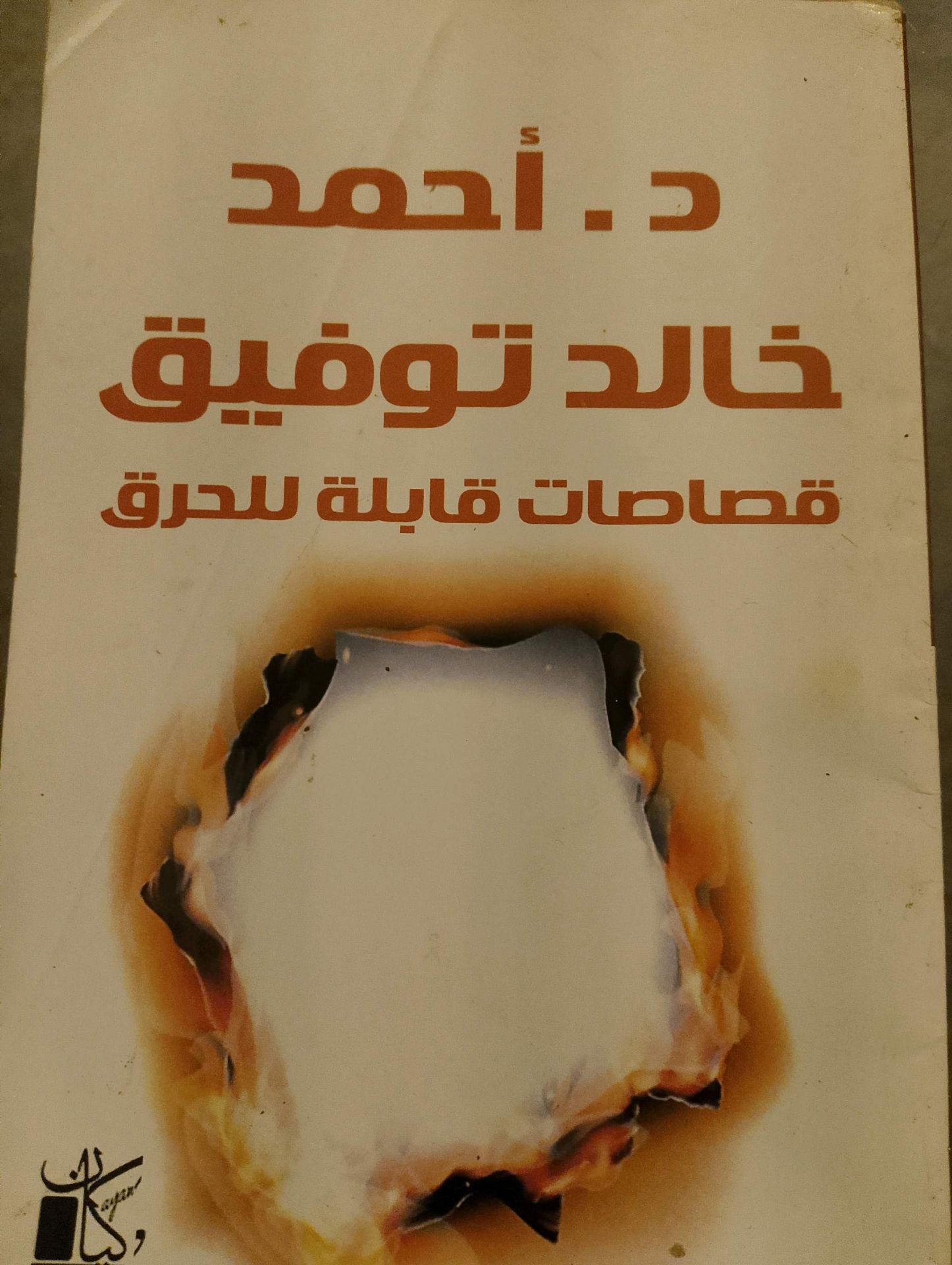 خالد توفيق - قصص قابلة للحرق