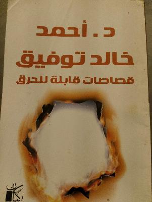 خالد توفيق - قصص قابلة للحرق