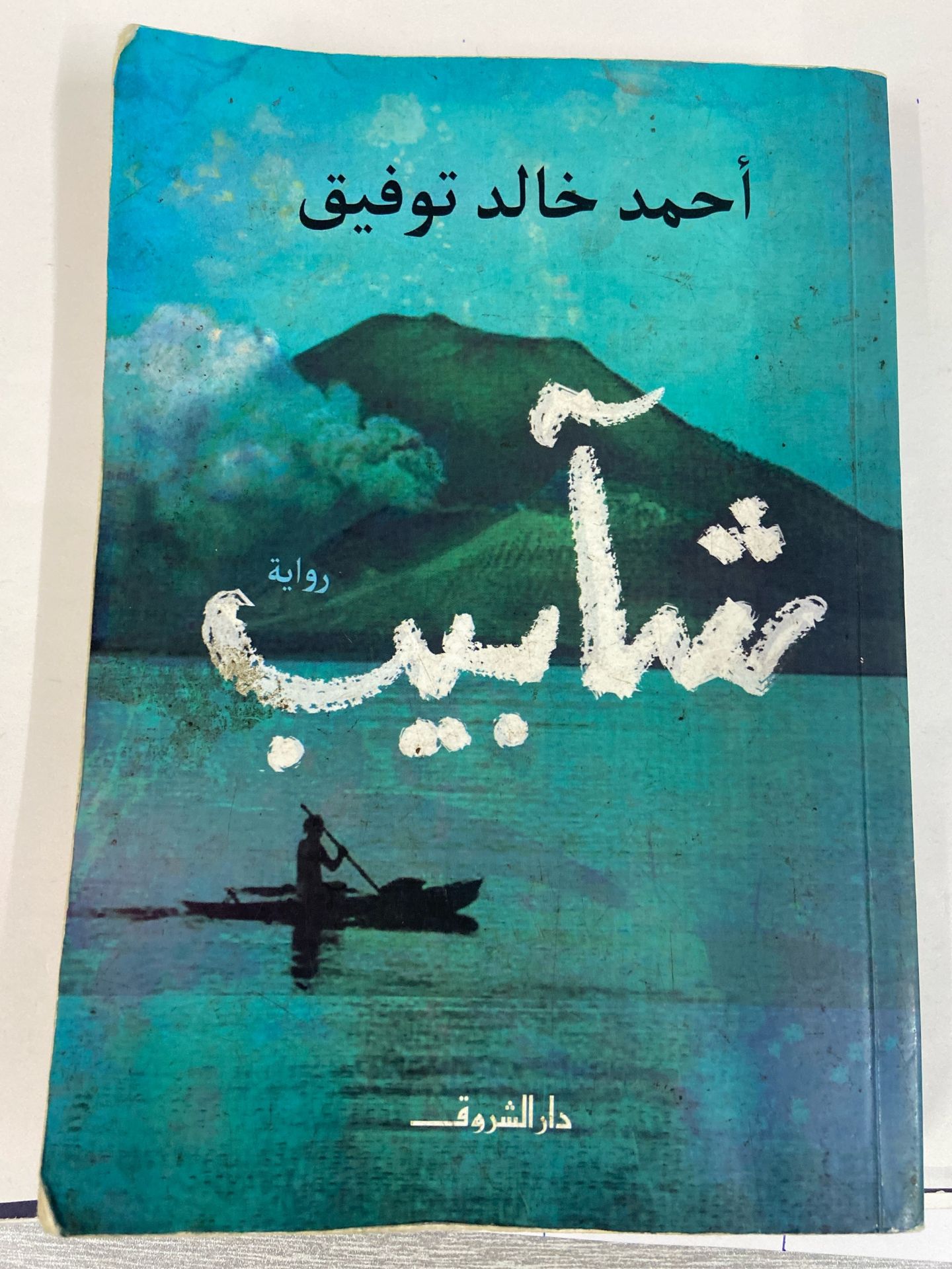 Shabeeb - Ahmed Khaled Tawfiq