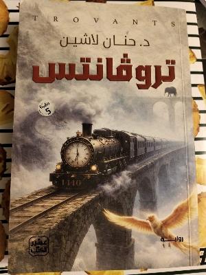 تروڤانتس