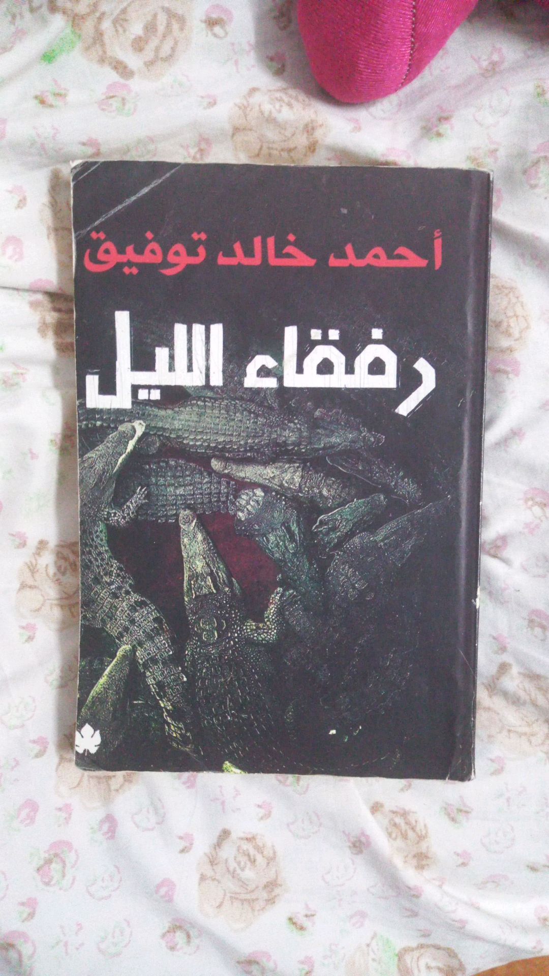 Reptiles of the Nile - Arabic Book
