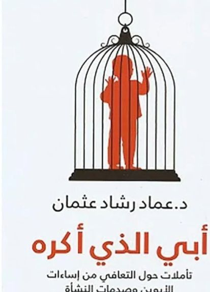 أبي الذي اكره